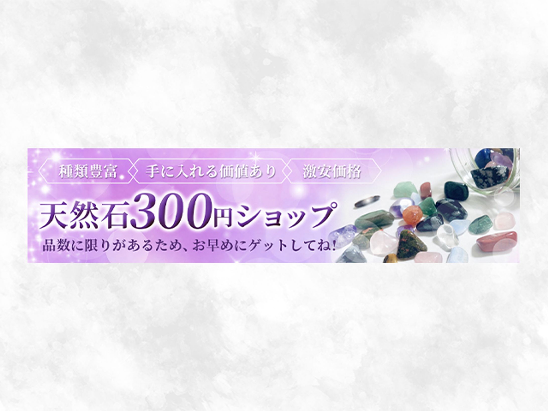 天然石のお店のバナー-1