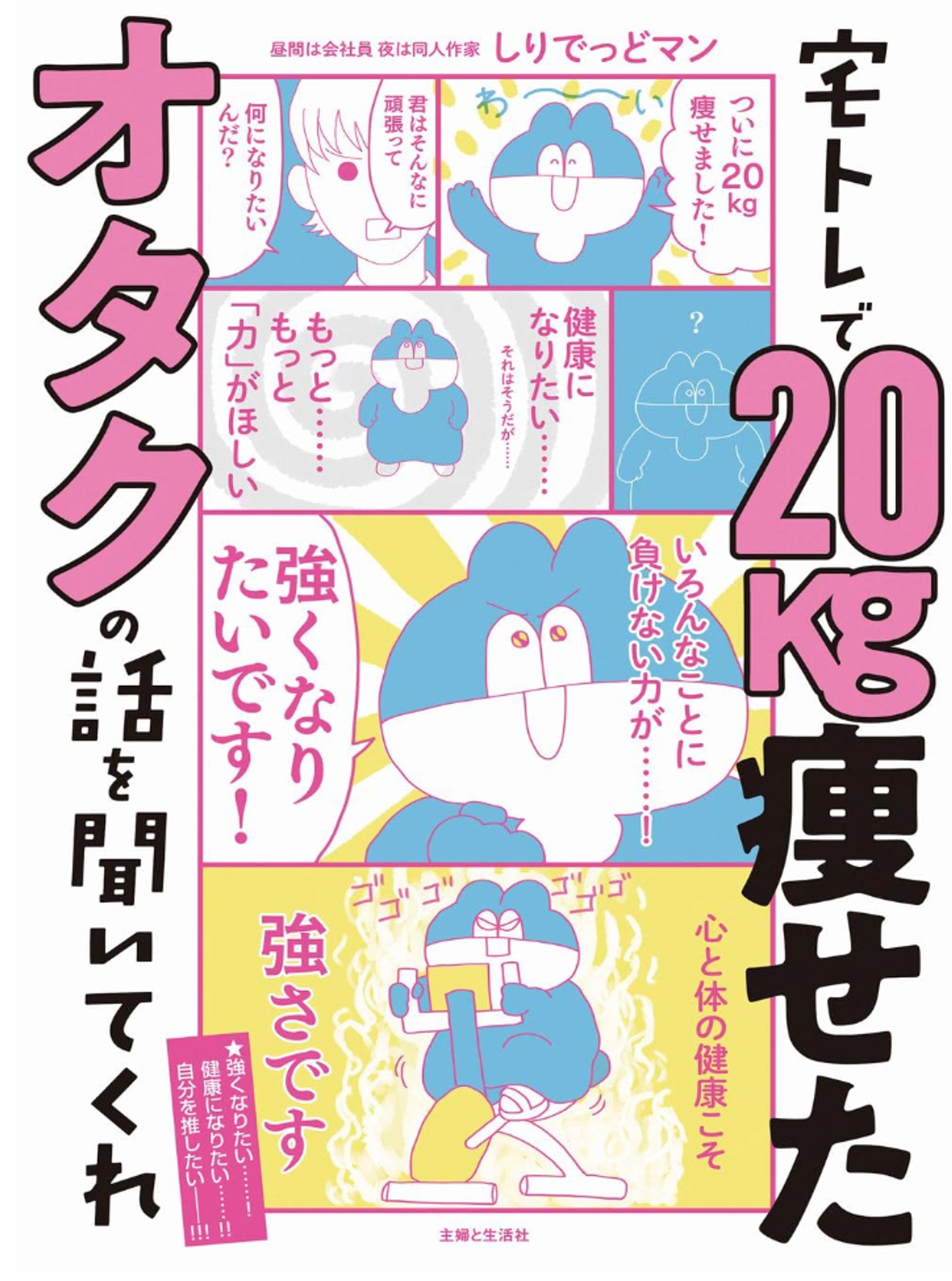 宅トレで20kg痩せたオタクの話を聞いてくれ-1