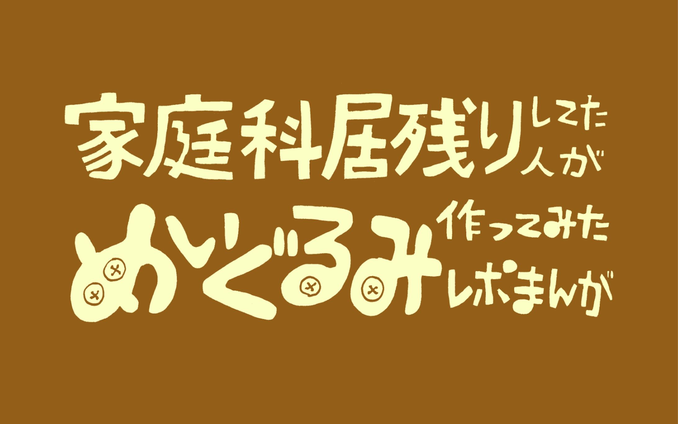 個人誌「ぬいぐるみレポまんが」のロゴデザイン-1