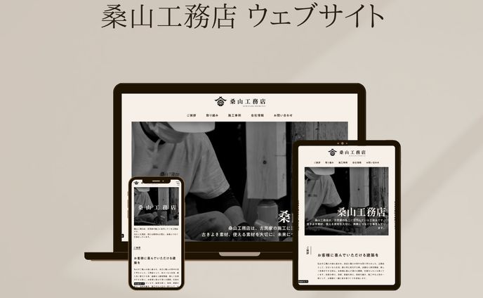 桑山工務店 ウェブサイト