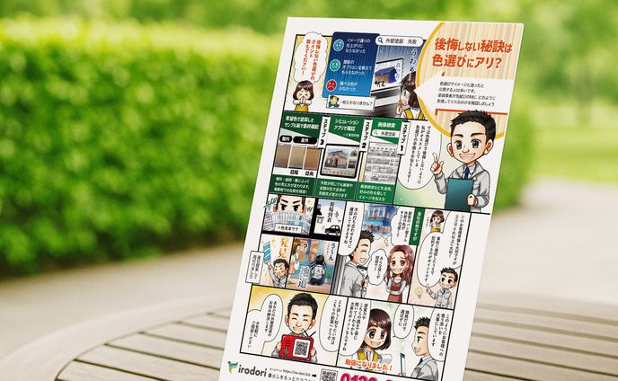 外壁塗装：広告マンガ
