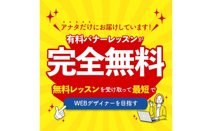 【バナー】無料レッスン