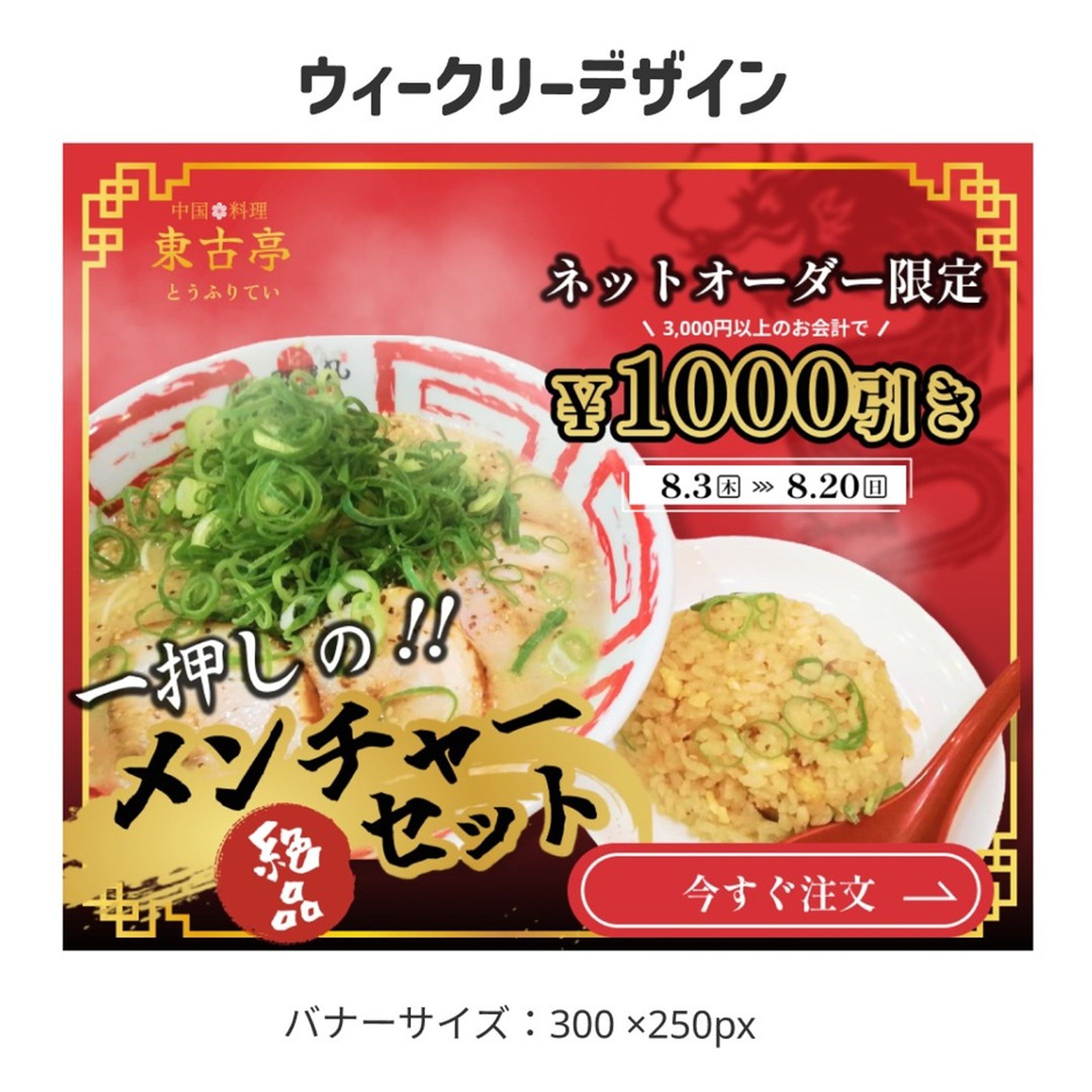 デイトラ課題｜中華料理店ネットオーダー訴求バナー-1