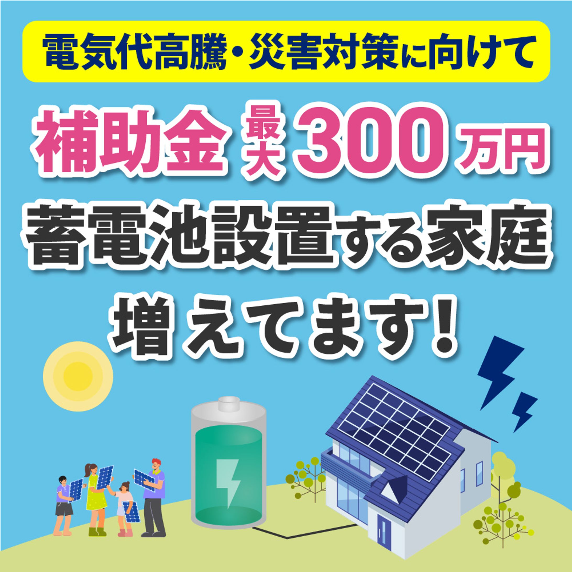 【ご依頼】蓄電池　バナー-1