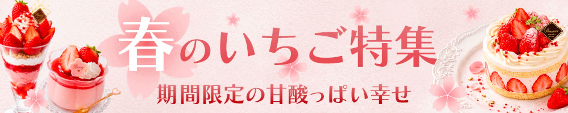 バナー：春のいちご特集-1