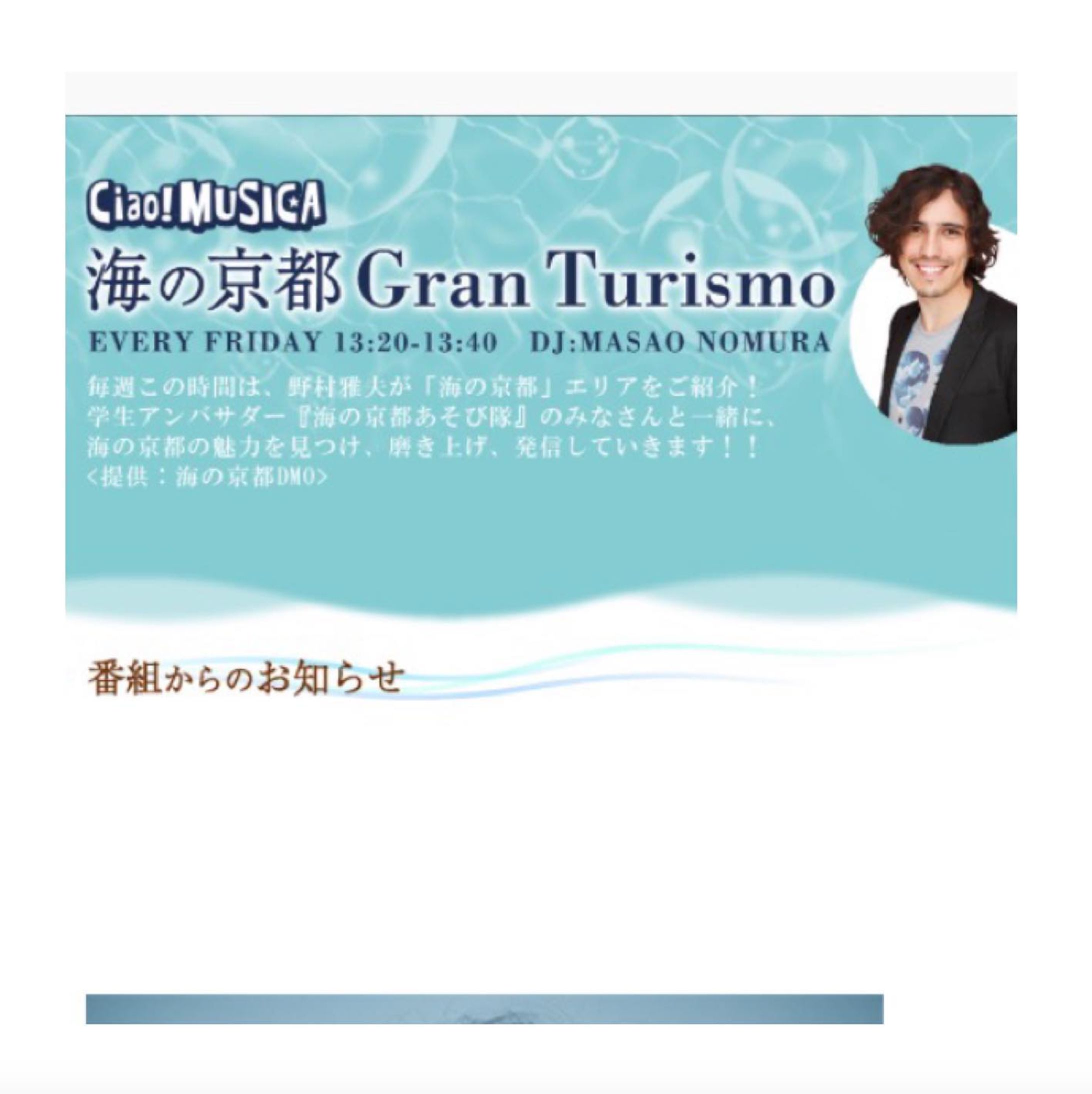 ＊ FM802 「Ciao！MUSICA」内 『海の京都Grand Turismo 』番組原稿&ブログ（2月） ライティング-1