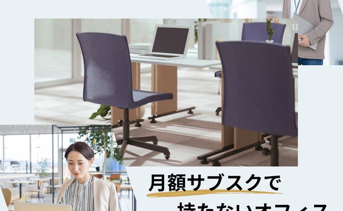 【デザイン架空】月額制レンタルオフィスの広告用画像