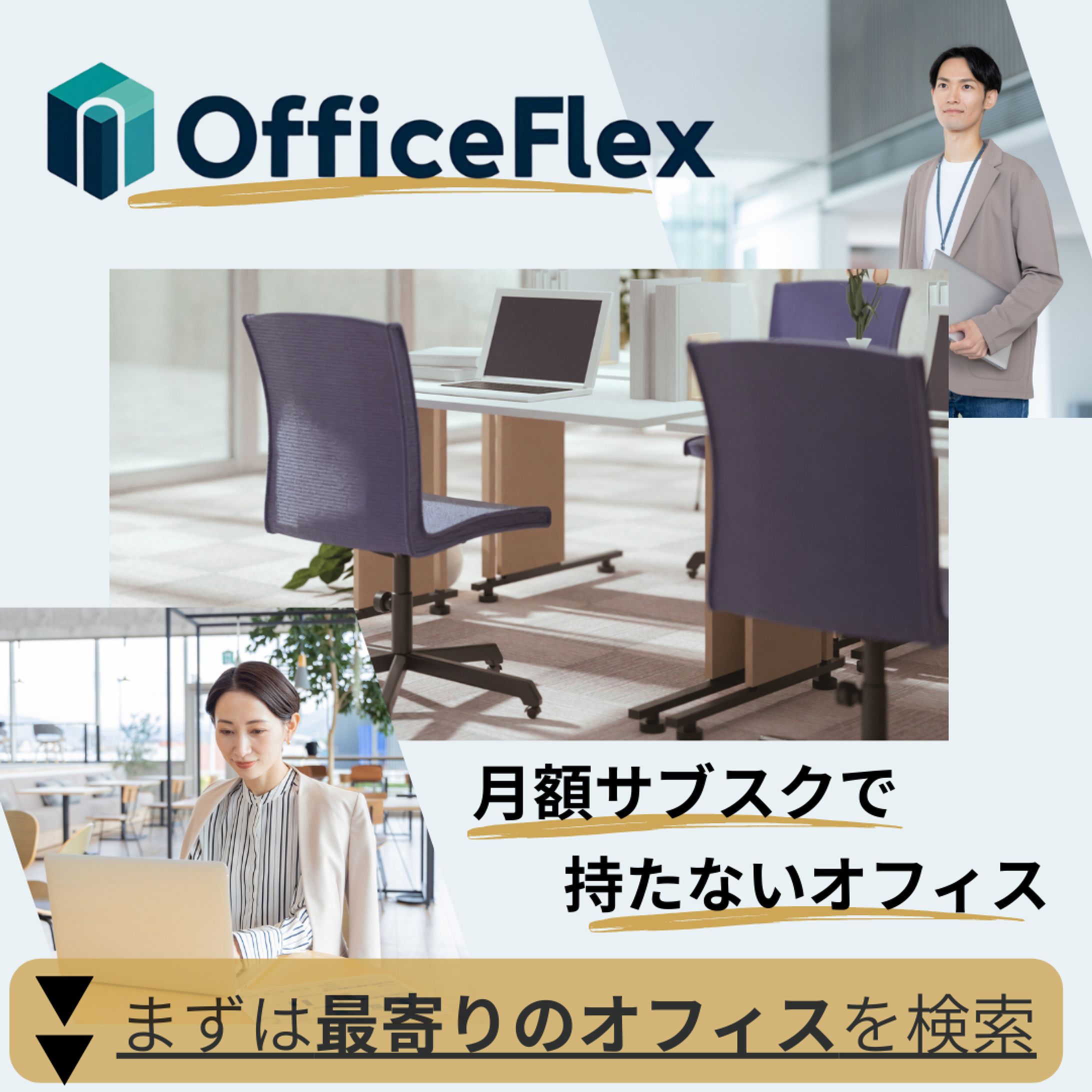 【デザイン架空】月額制レンタルオフィスの広告用画像-1