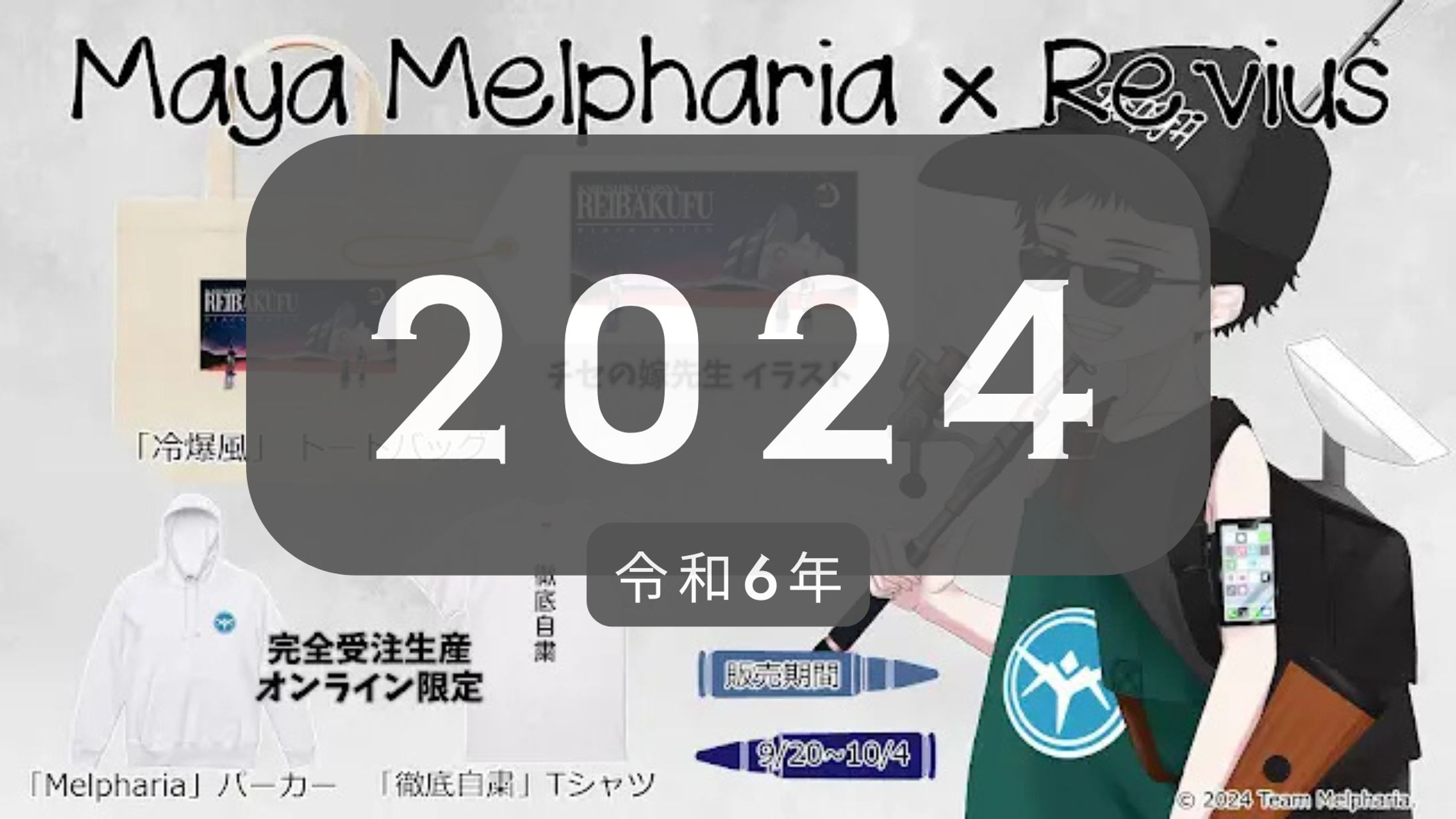 企画 Revius × MayaMelpharia 2024 コラボグッズ企画-1