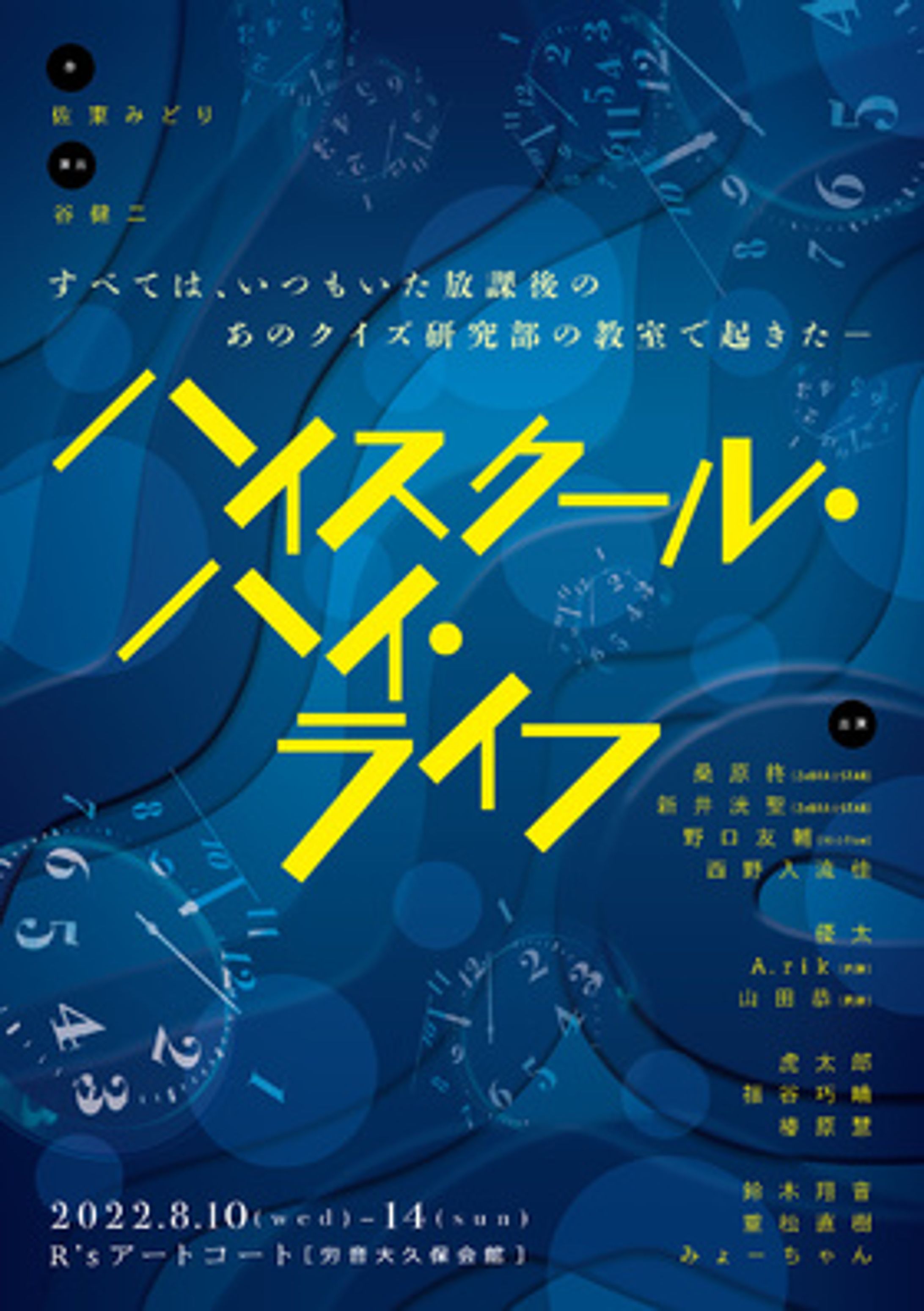 舞台「ハイスクール・ハイ・ライフ」 OP/ED 作詞・作編曲-1