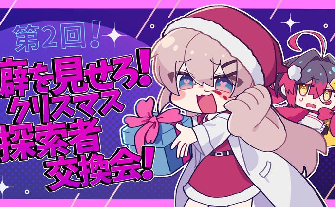 第二回！癖を見せろ！クリスマス探索者交換会