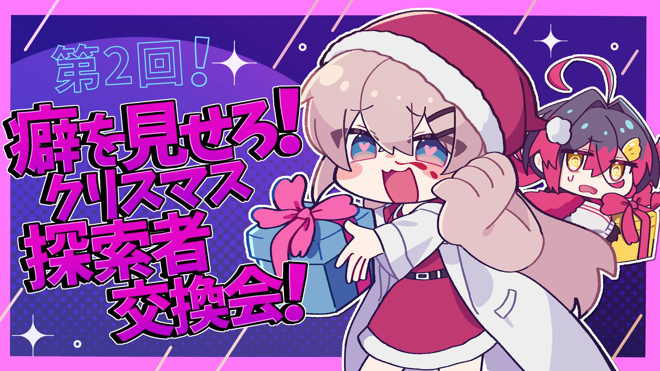 第二回！癖を見せろ！クリスマス探索者交換会-1