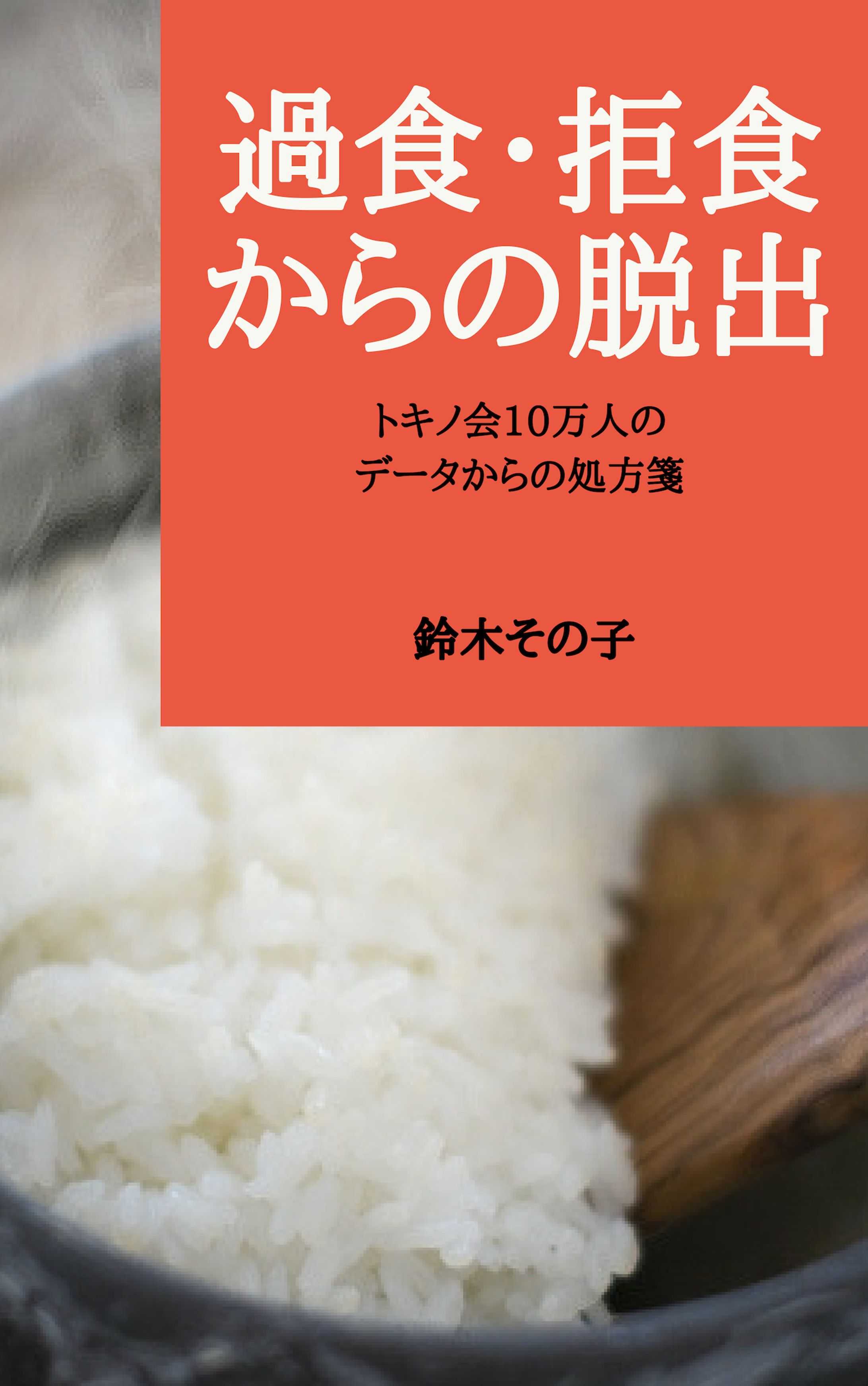 【電子書籍】過食・拒食からの脱出-1
