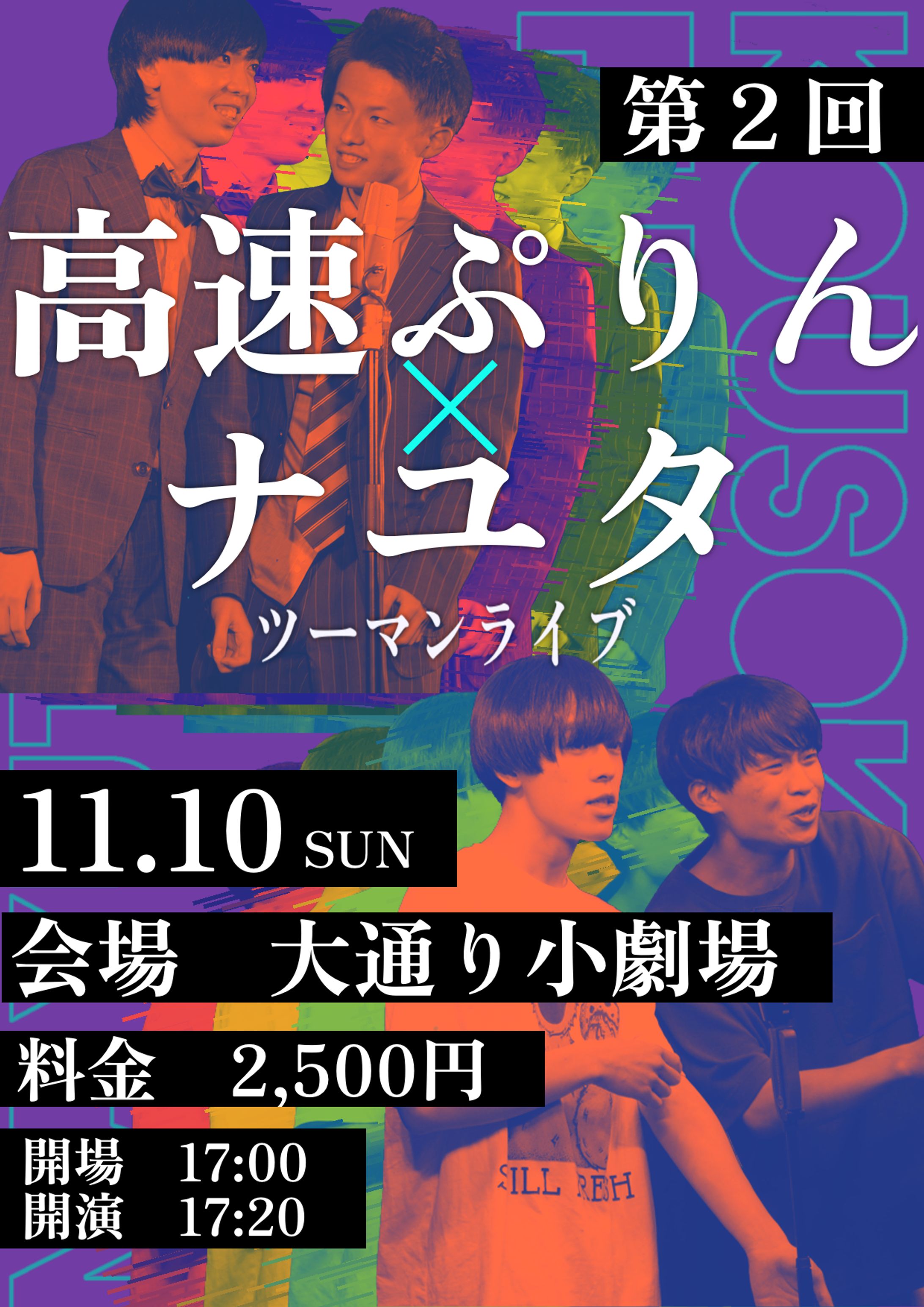 第2回高速ぷりん×ナユタ　ツーマンライブ　フライヤー-1