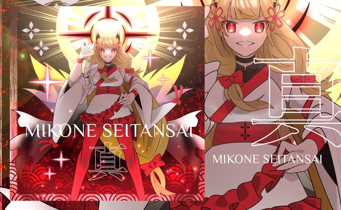 真・ソヘミコネ生誕祭　ジャケット