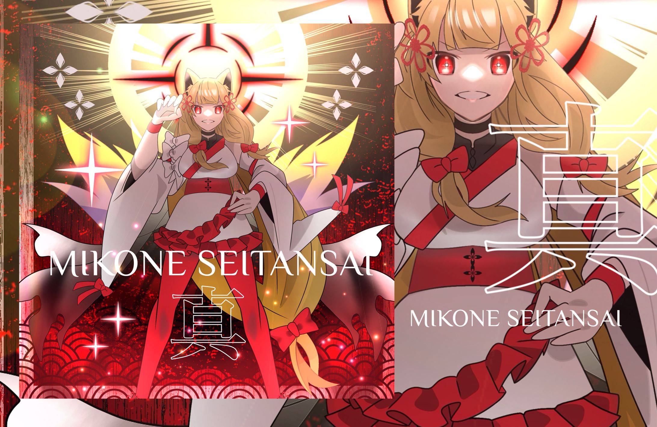 真・ソヘミコネ生誕祭　ジャケット-1