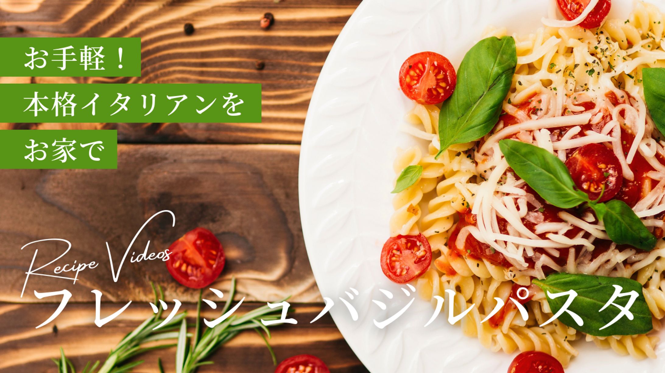 手軽！ 本格イタリアンを家で！-1