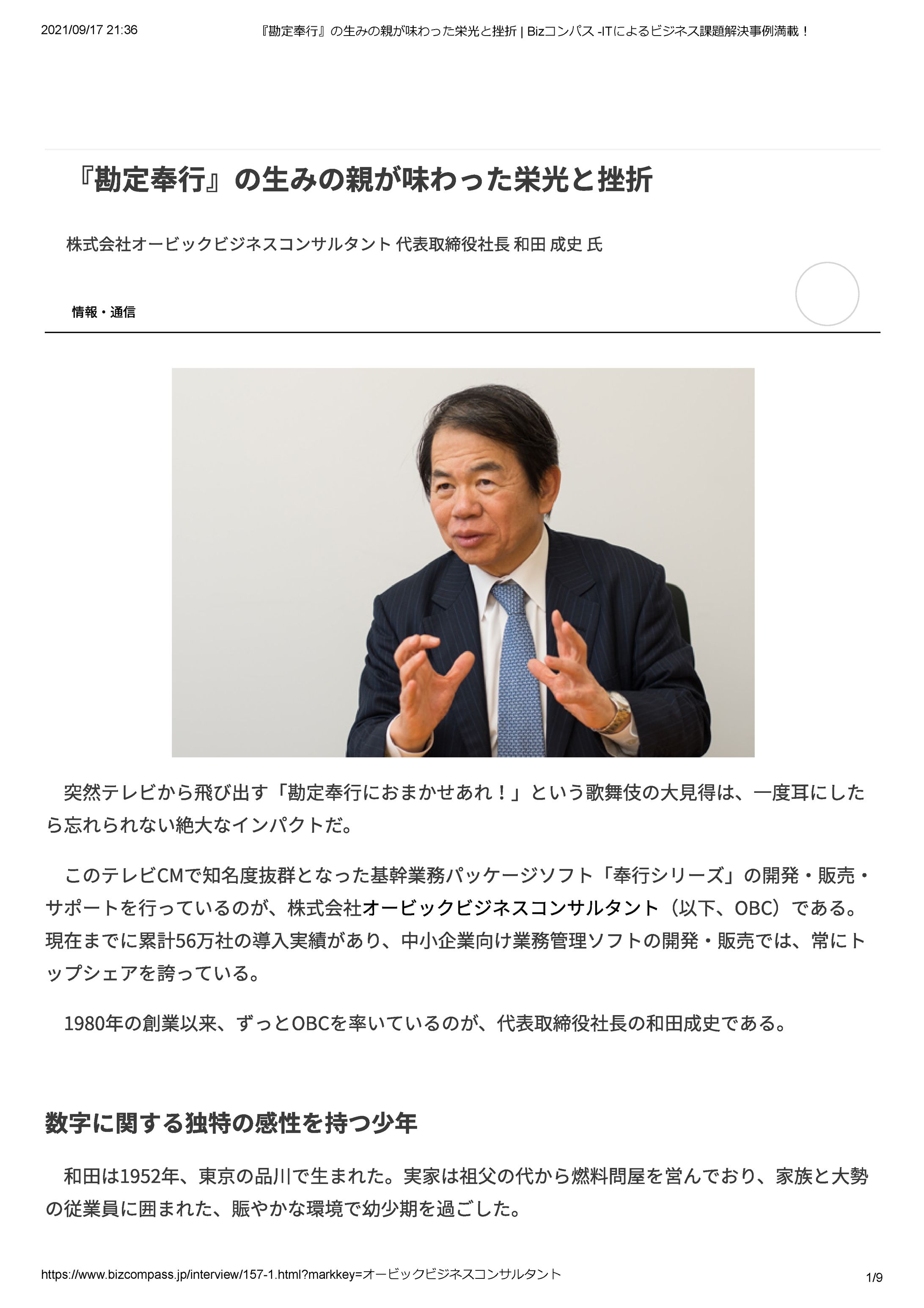 オービックビジネスコンサルタント 社長 和田 成史 氏-1
