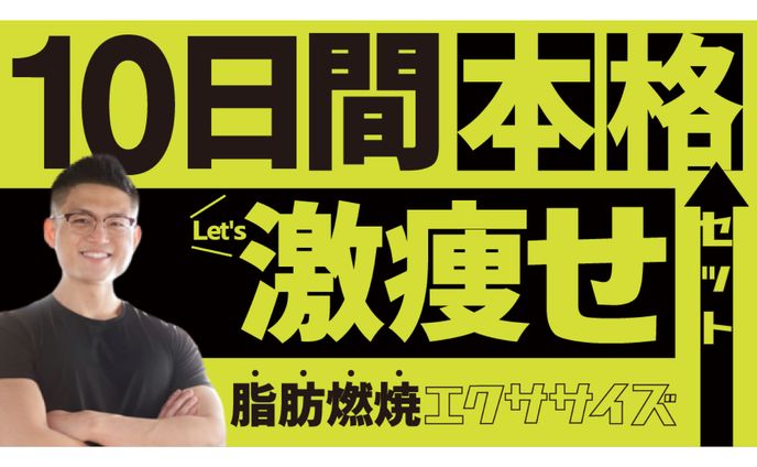 【ダイエット系サムネ】10日で激痩せできる本格エクササイズ