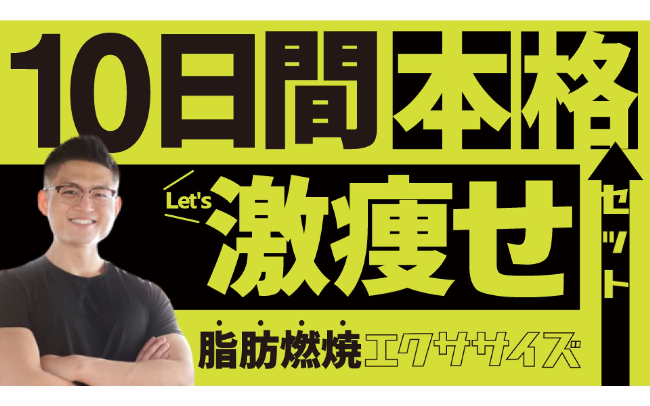 【ダイエット系サムネ】10日で激痩せできる本格エクササイズ-1