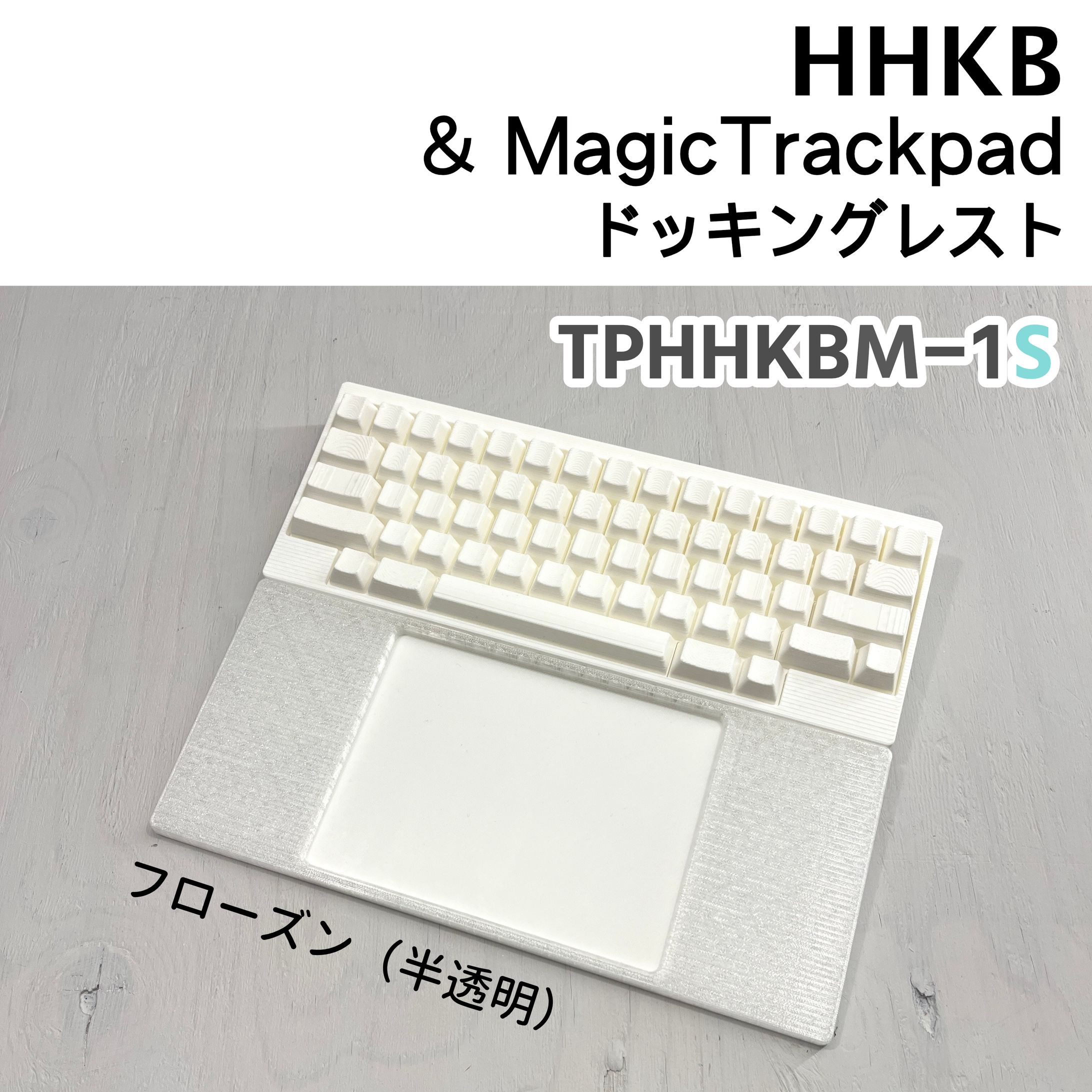 HHKB & MagicTrackpad ドッキングレスト-1