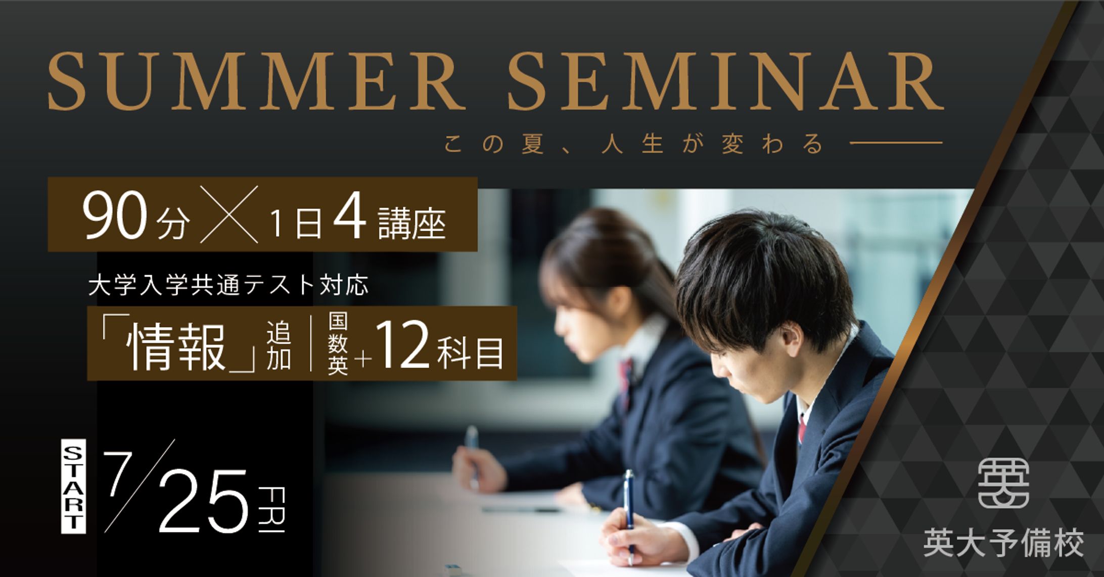 高校生サマーセミナー　バナー-1