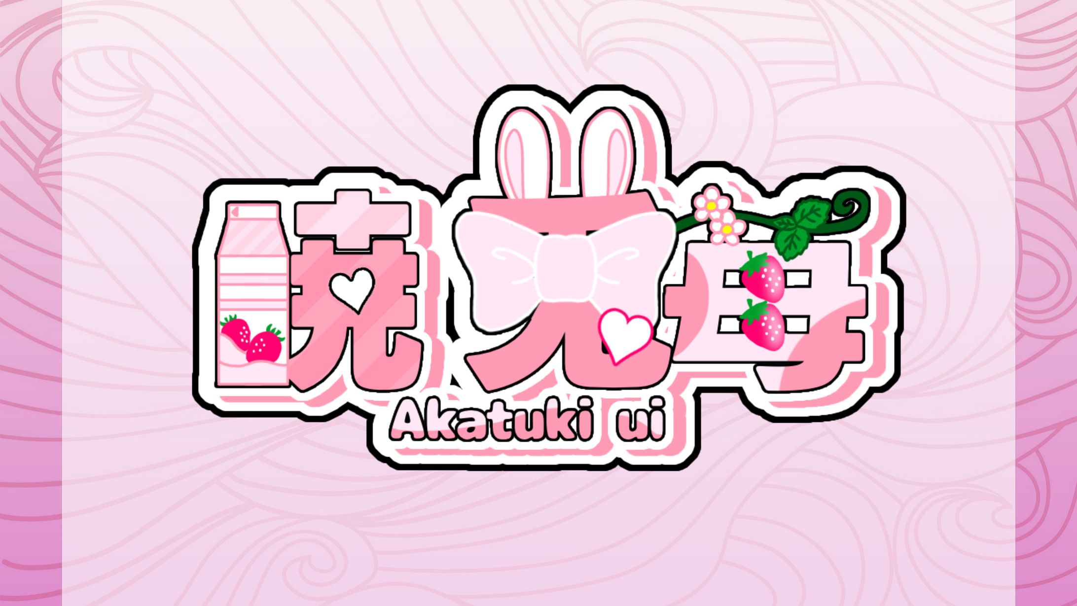 暁 兎苺 様 ネームロゴ-1