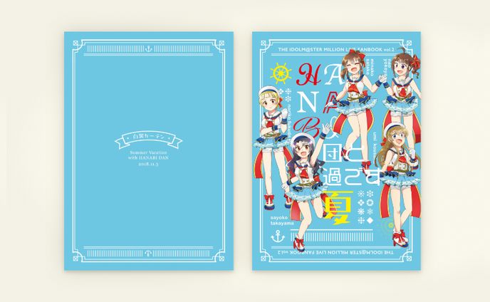 HANABI団と過ごす夏  同人誌デザイン