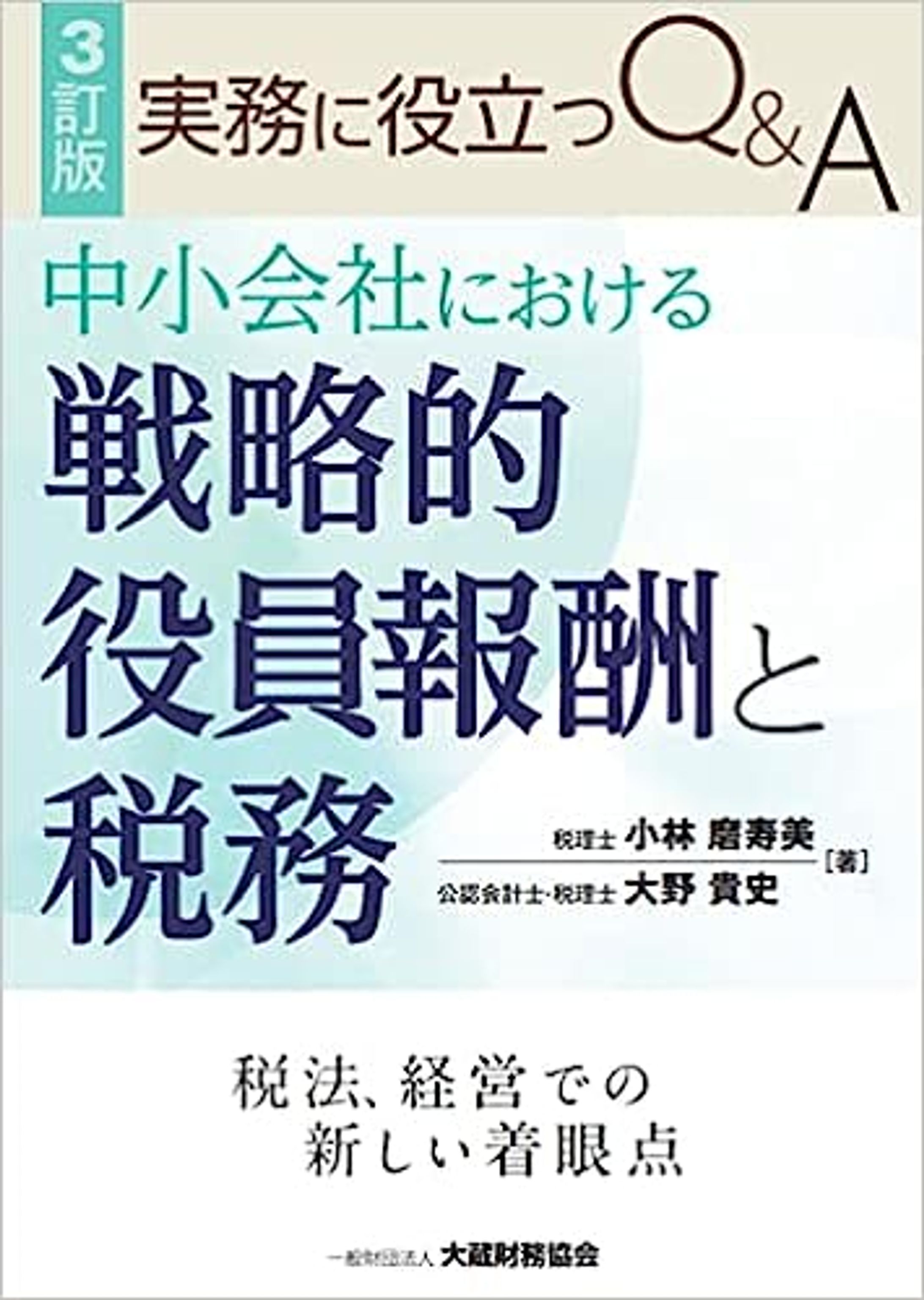 中小会社における戦略的役員報酬と税務 3訂版 -1