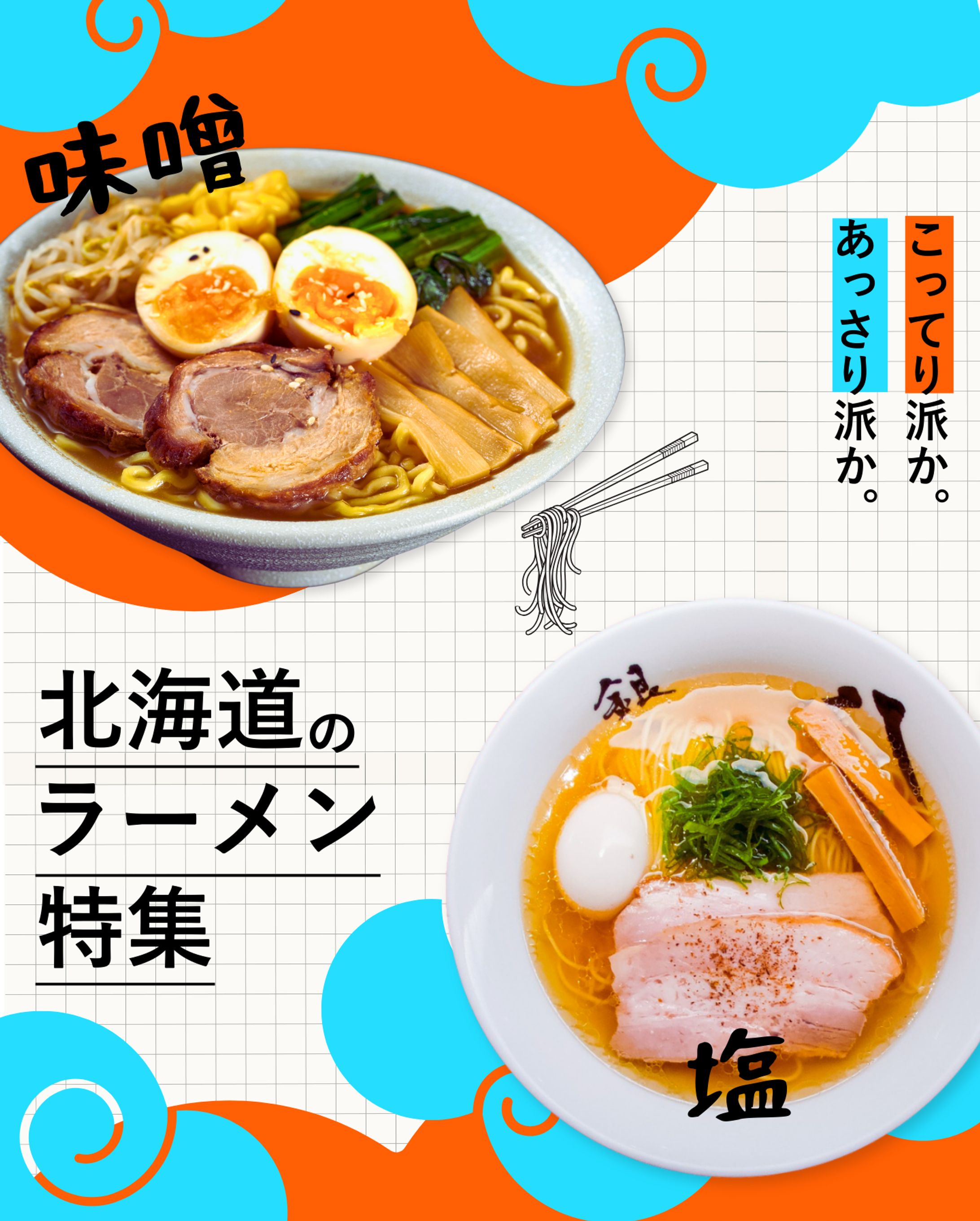 北海道のラーメン特集-1