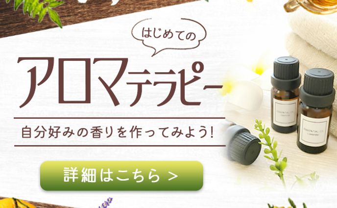 〘バナー〙アロマテラピー