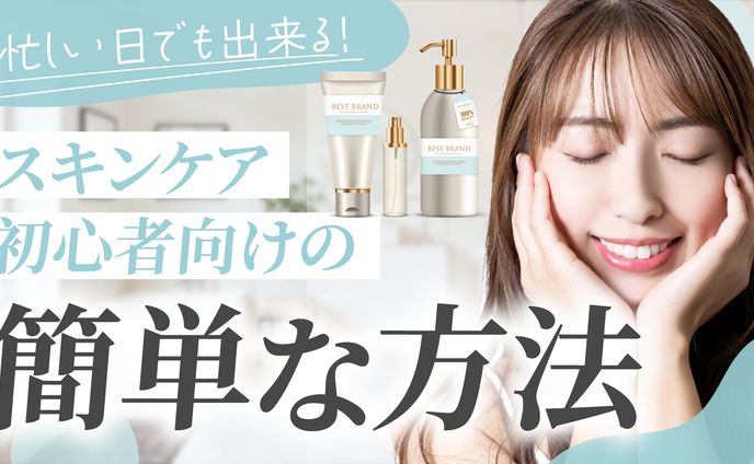 忙しい日でも出来る！スキンケア初心者向けの簡単な方法