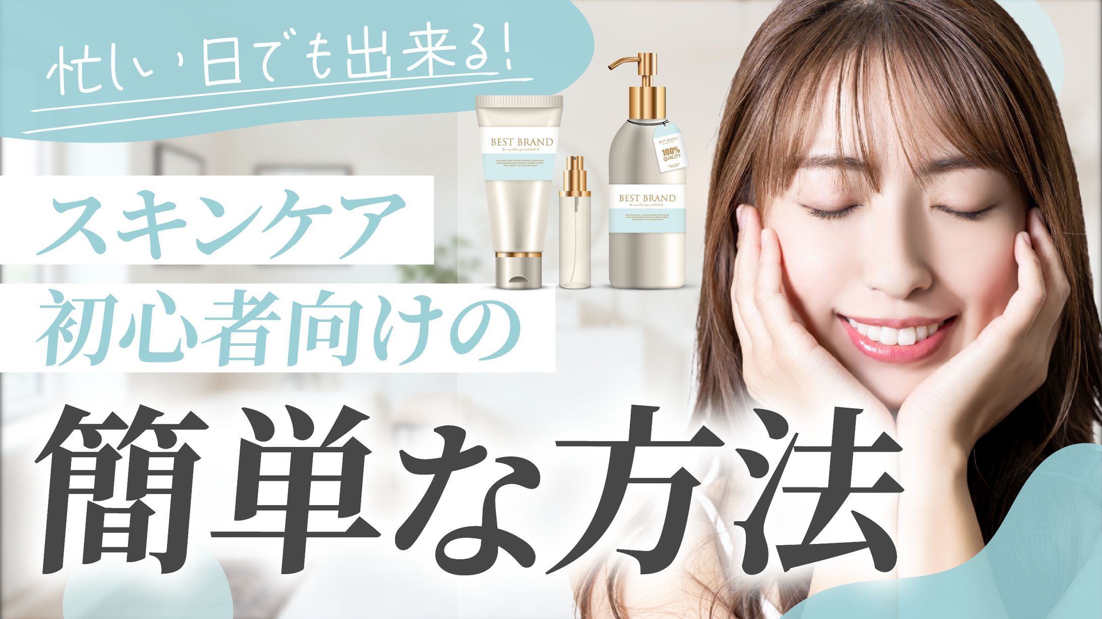 忙しい日でも出来る！スキンケア初心者向けの簡単な方法-1