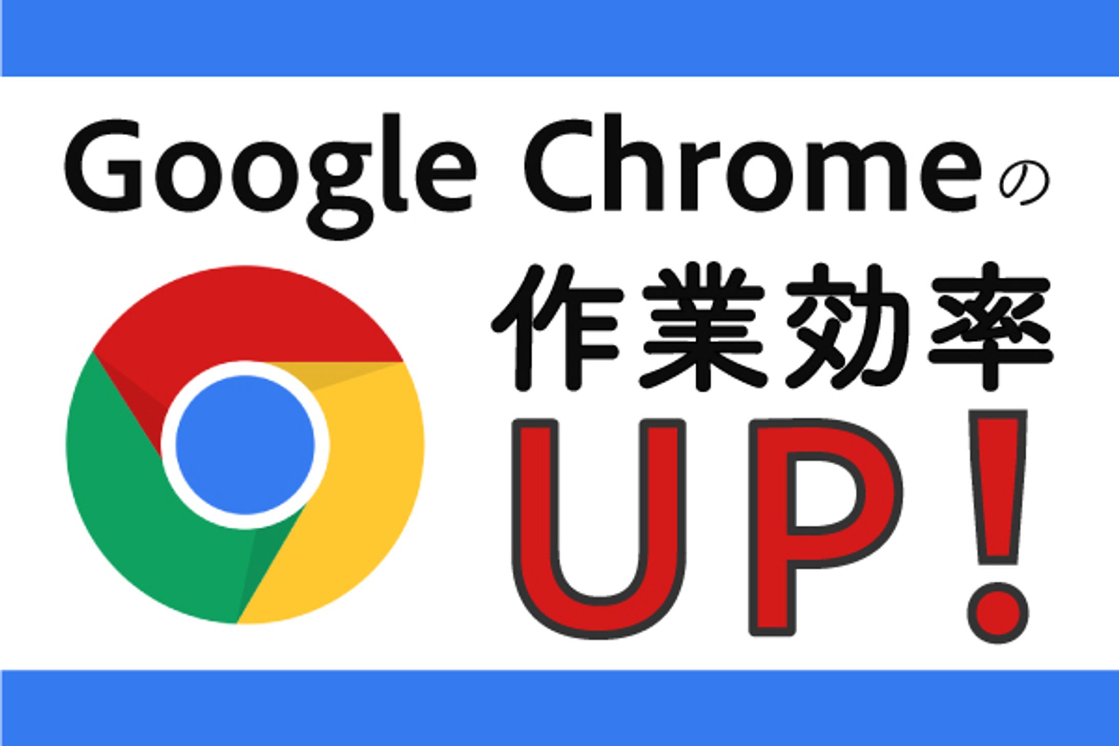 ブログアイキャッチ_Google Chromeの作業効率UP-1