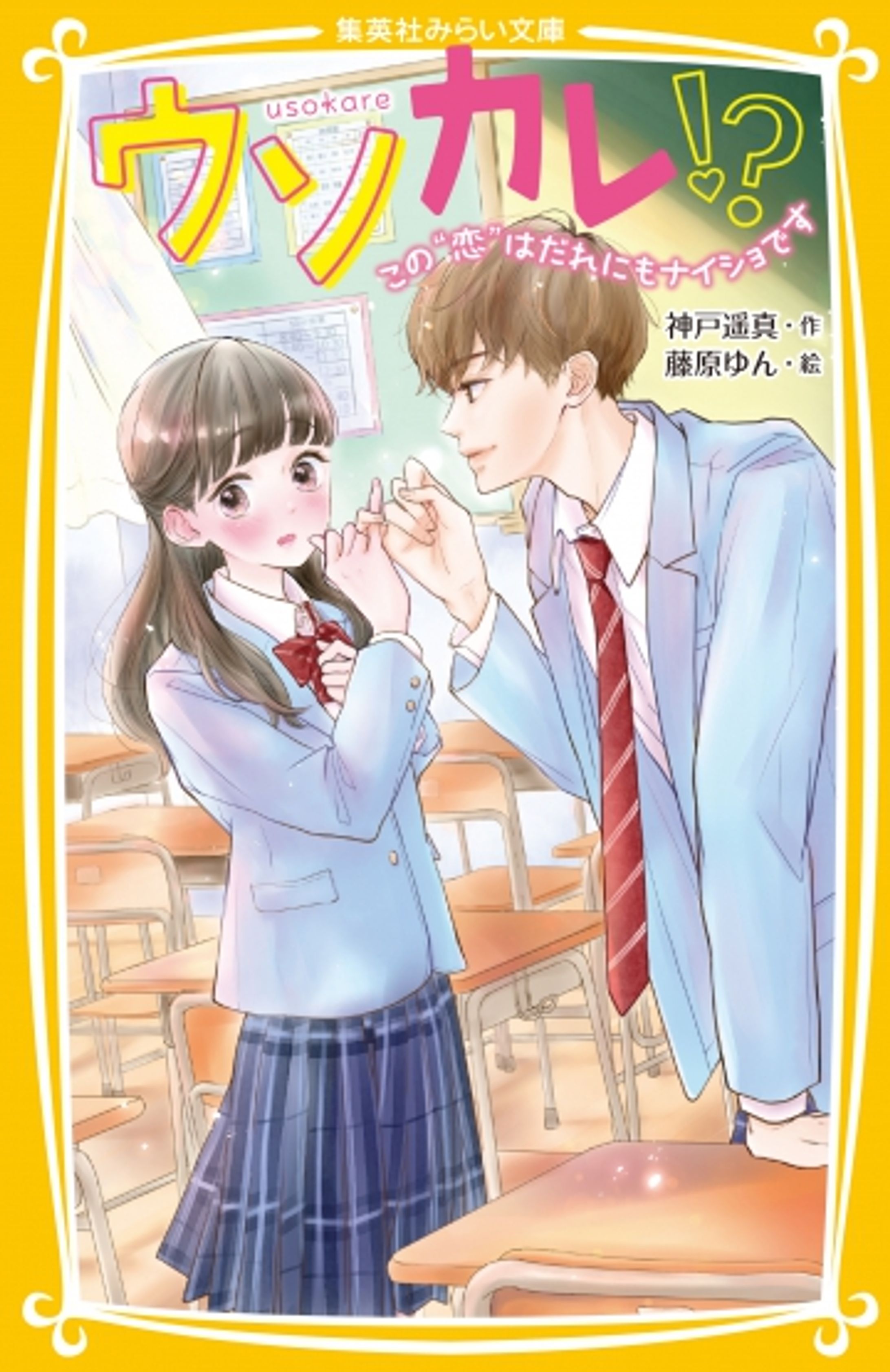 ウソカレ!?　この“恋”はだれにもナイショです-1