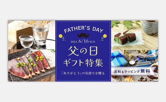 【バナー】父の日のギフト特集