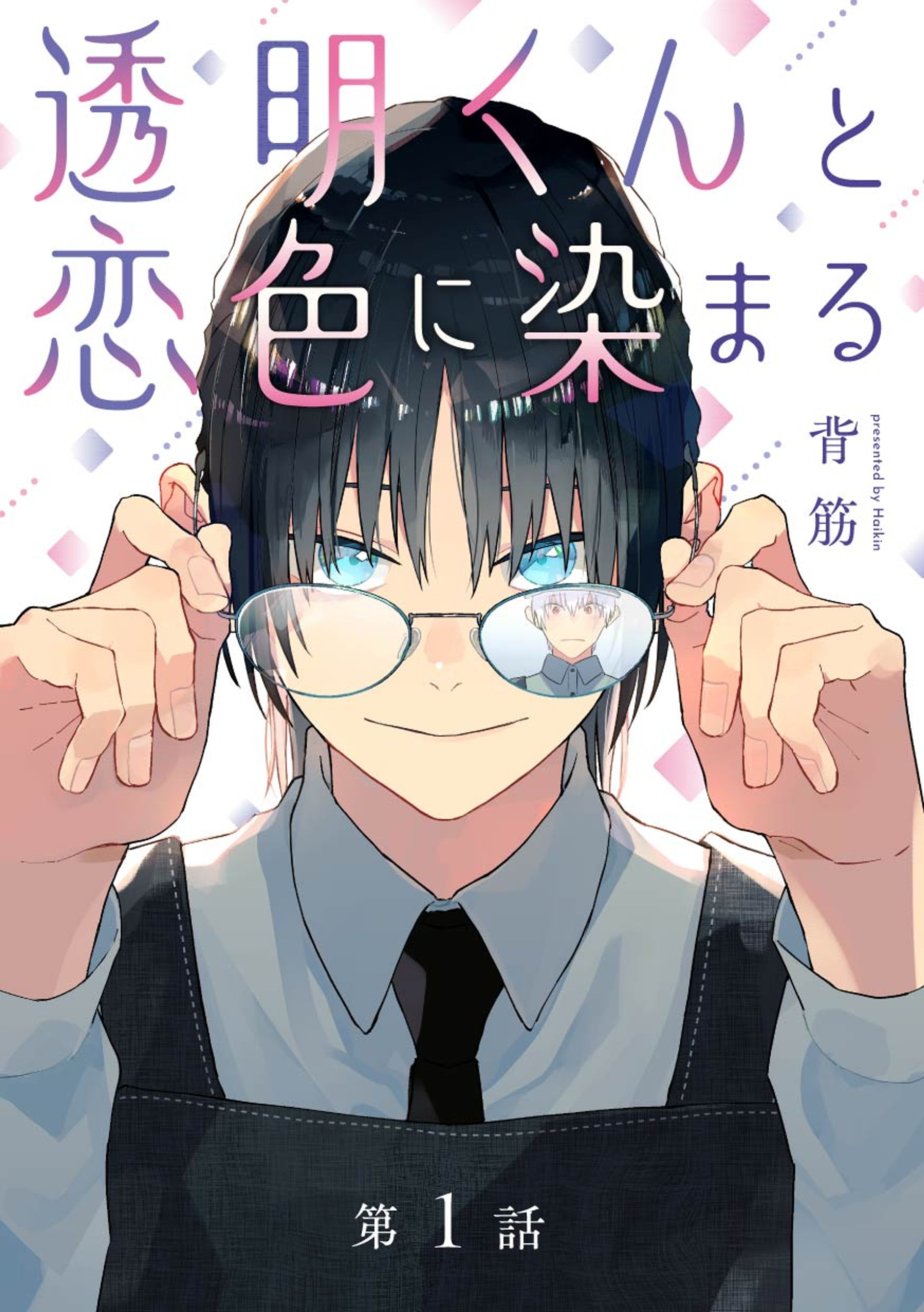 「透明くんは恋色に染まる」配信扉デザイン-1