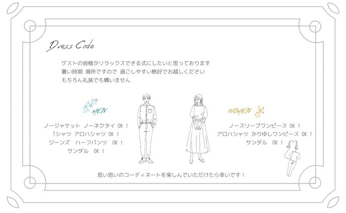 結婚式　ペーパーアイテム　ドレスコード