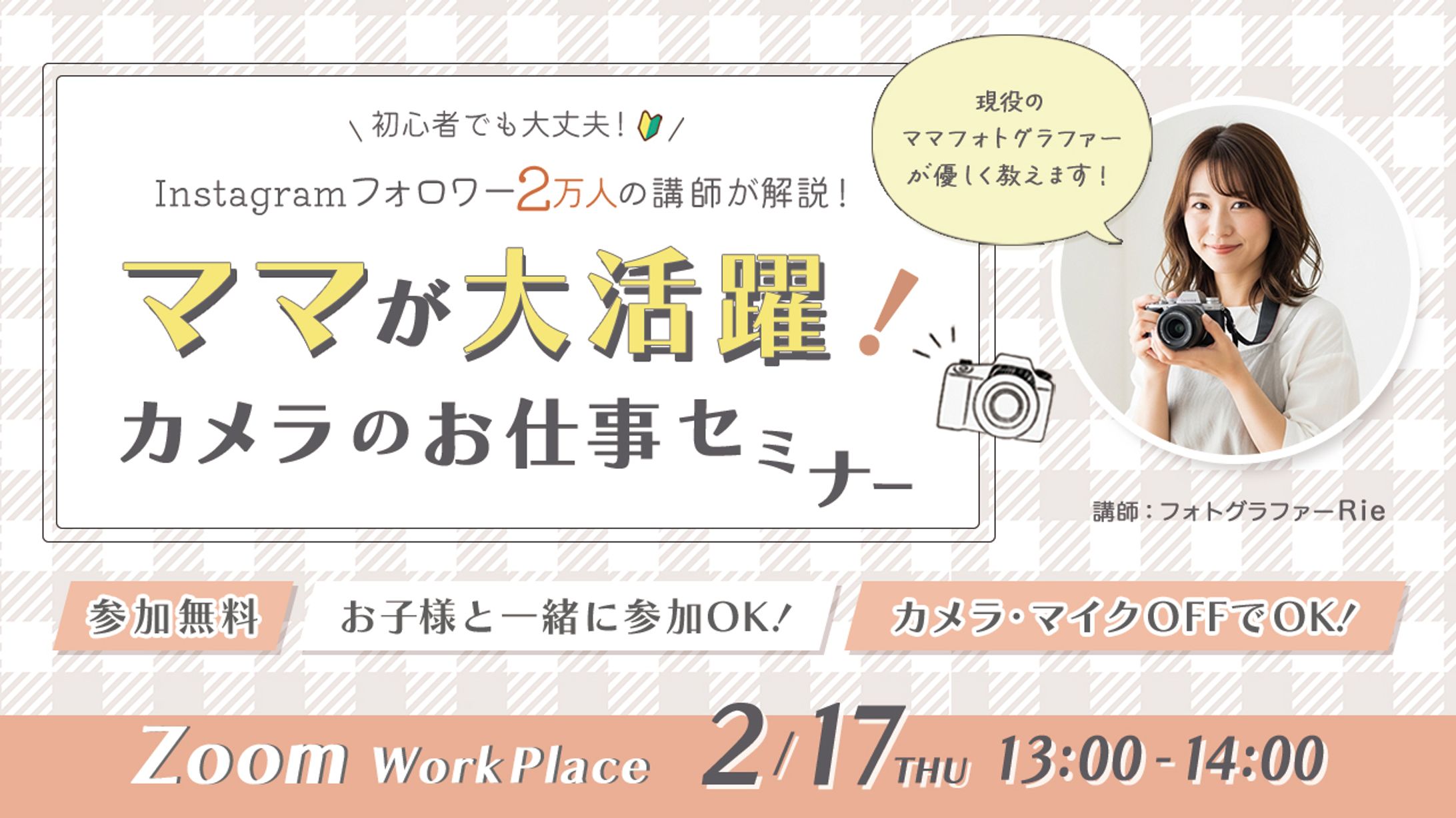（オリジナルヘッダー制作）ママフォトグラファーのセミナーのヘッダー-1