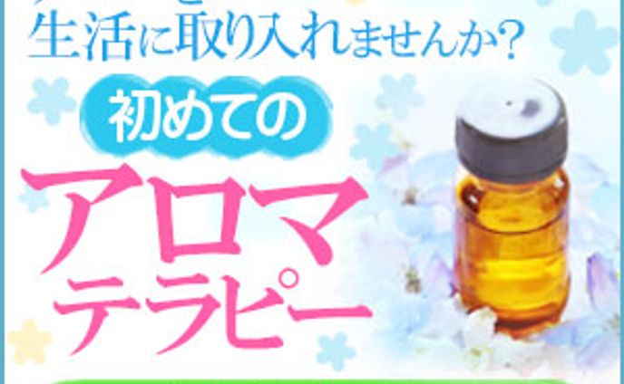 アロマテラピーバナー
