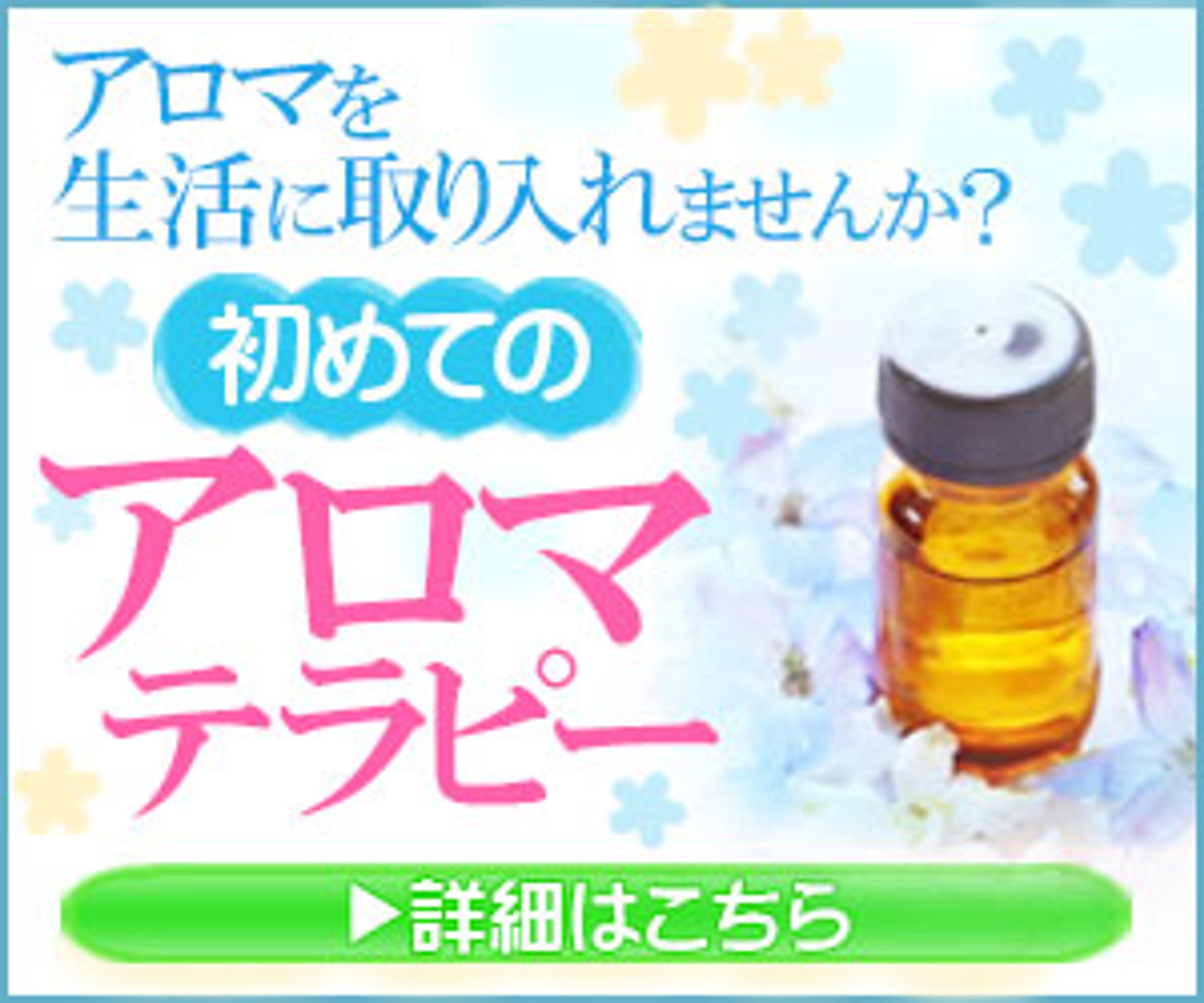 アロマテラピーバナー-1