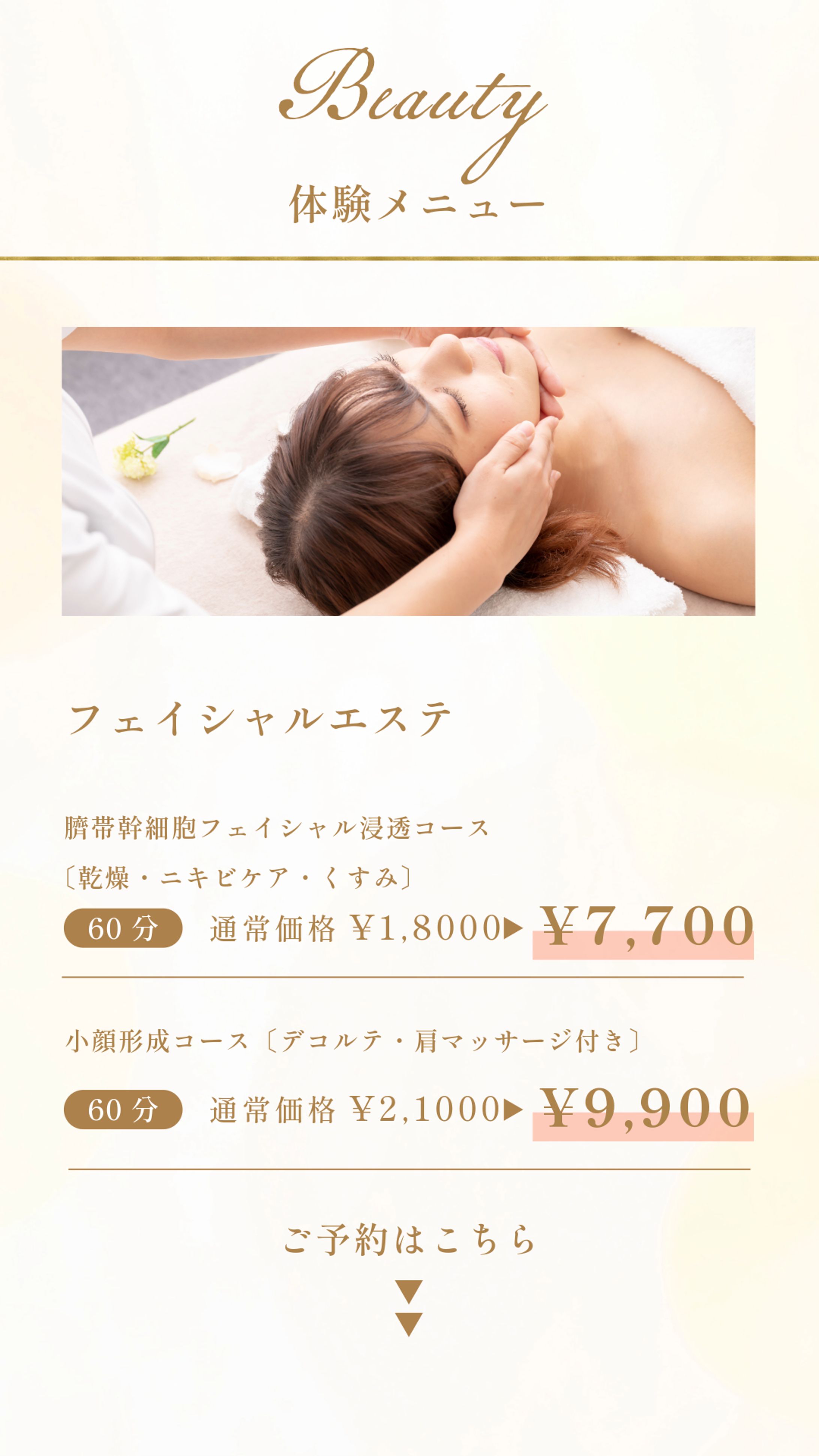 エステサロン体験メニュー-1