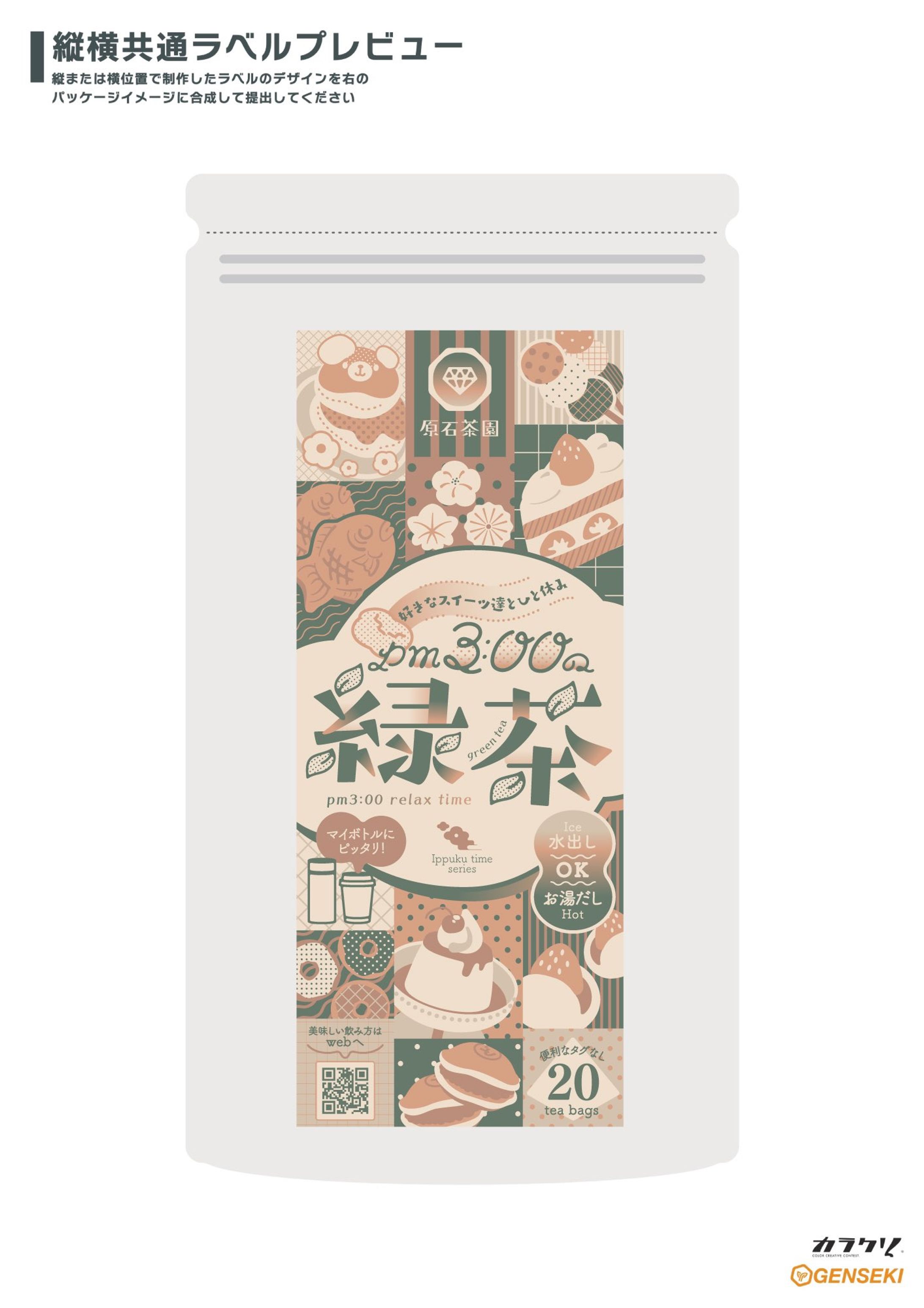 【ラベルデザイン】pm3:00の緑茶-1