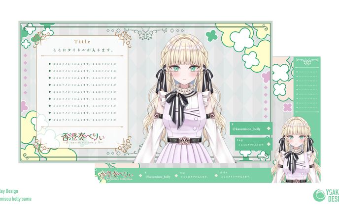配信用デザインセット_香澄奏べりぃ様