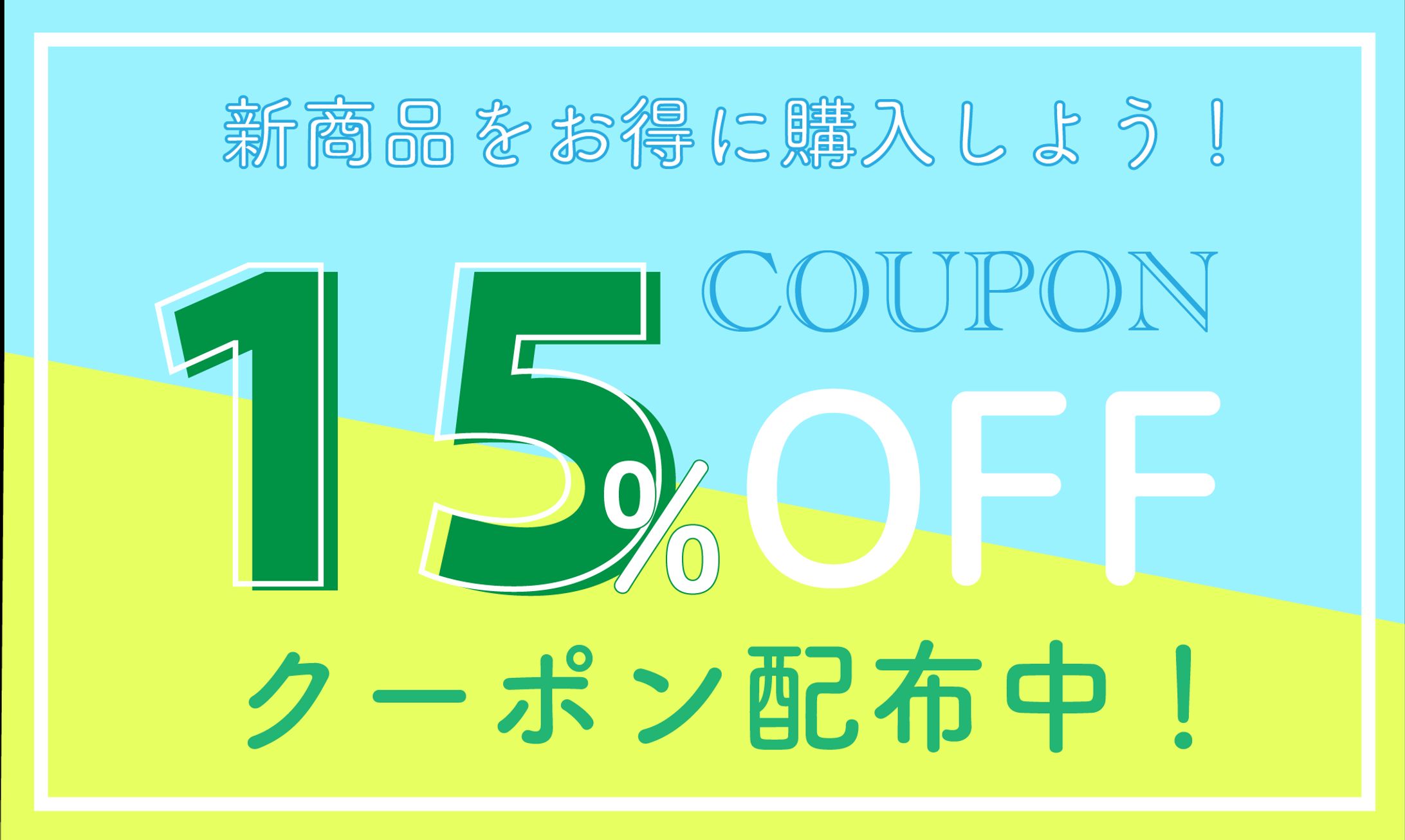 クーポンバナー-1