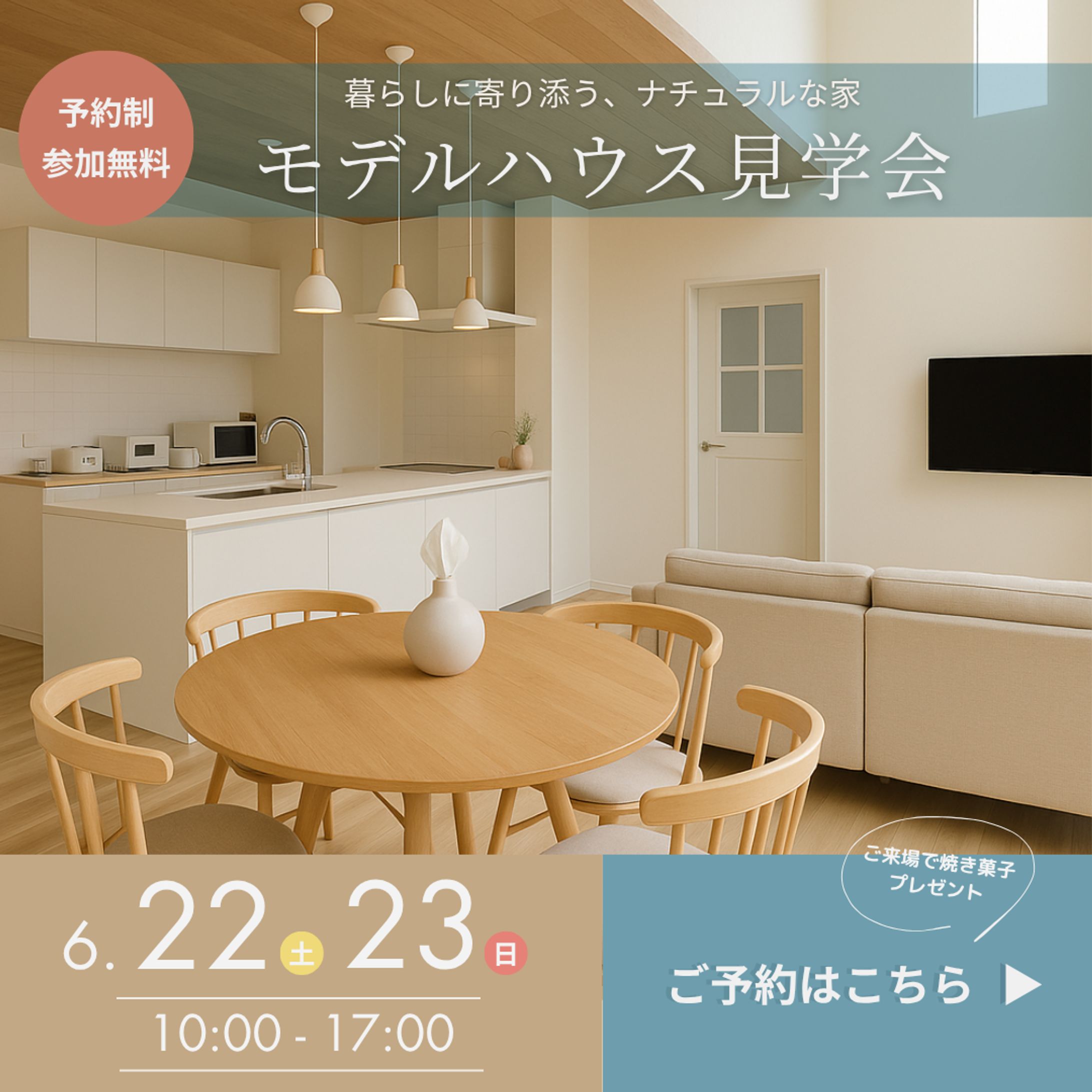 住宅モデルハウス告知バナー-1