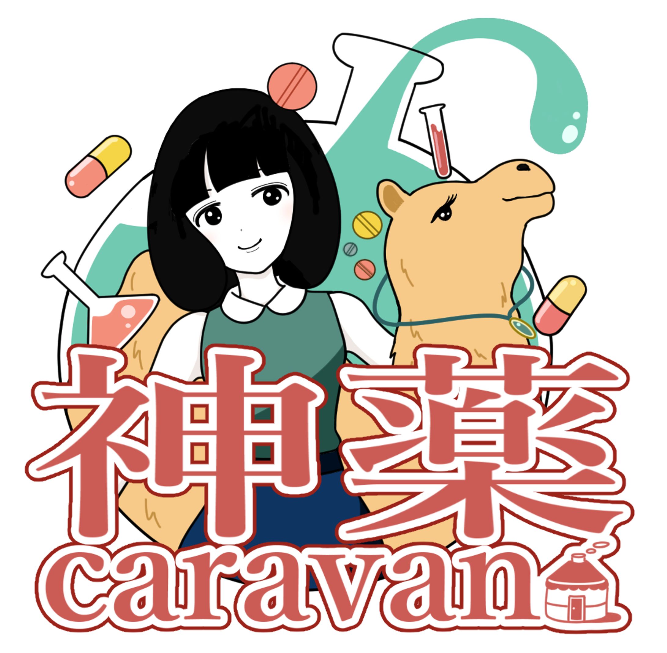 神薬caravanロゴ-1