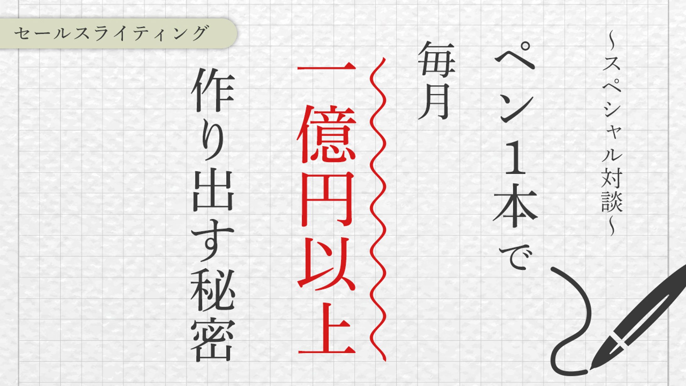 ペン1本で毎月一億円以上作り出す秘密-1
