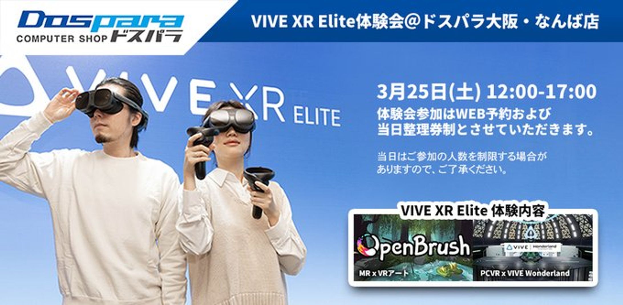 ドスパラ大阪・なんば店　VIVE XR Elite体験会-1
