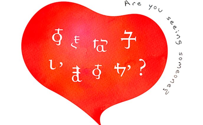 すきな子いますか？